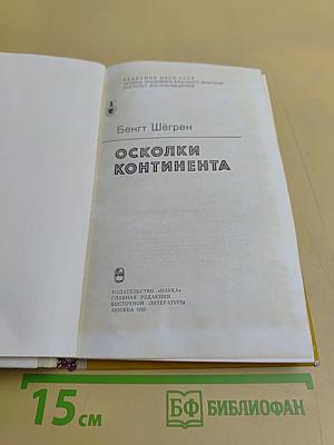 Осколки континента
