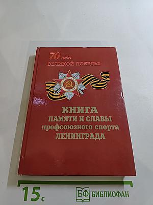 Книга памяти и славы профсоюзного спорта Ленинграда