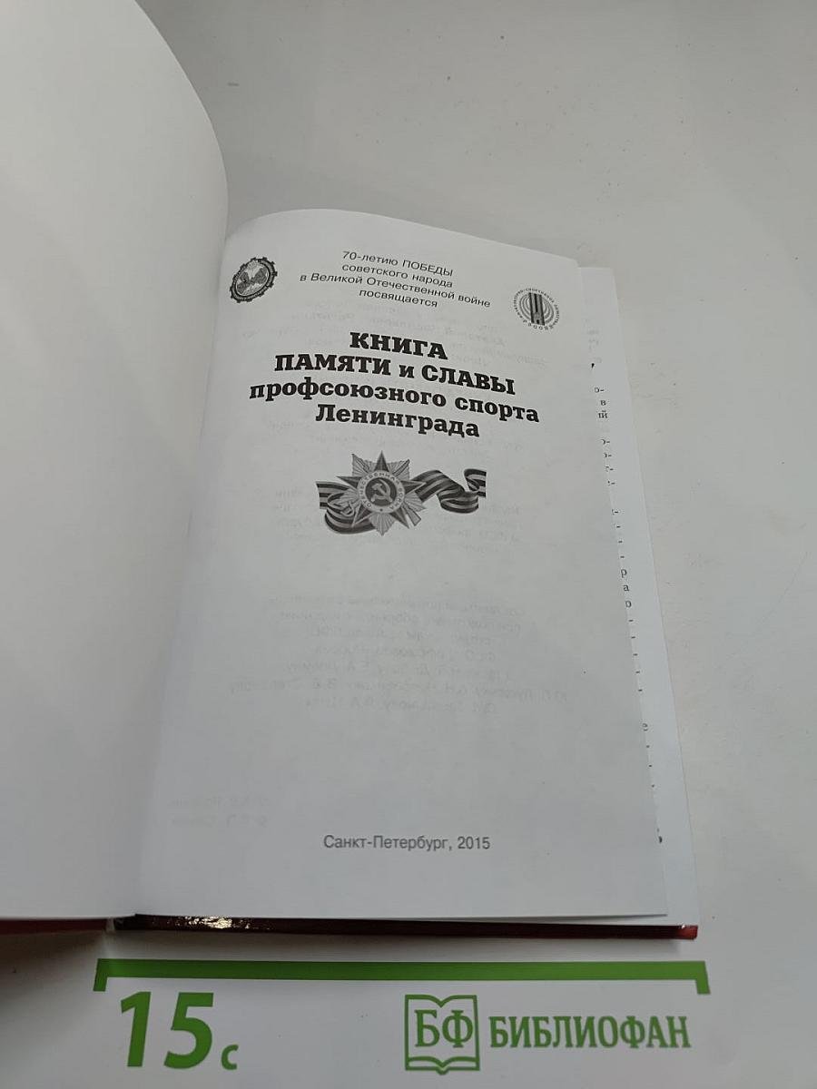Книга памяти и славы профсоюзного спорта Ленинграда