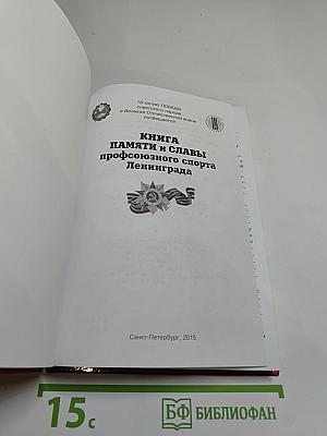 Книга памяти и славы профсоюзного спорта Ленинграда