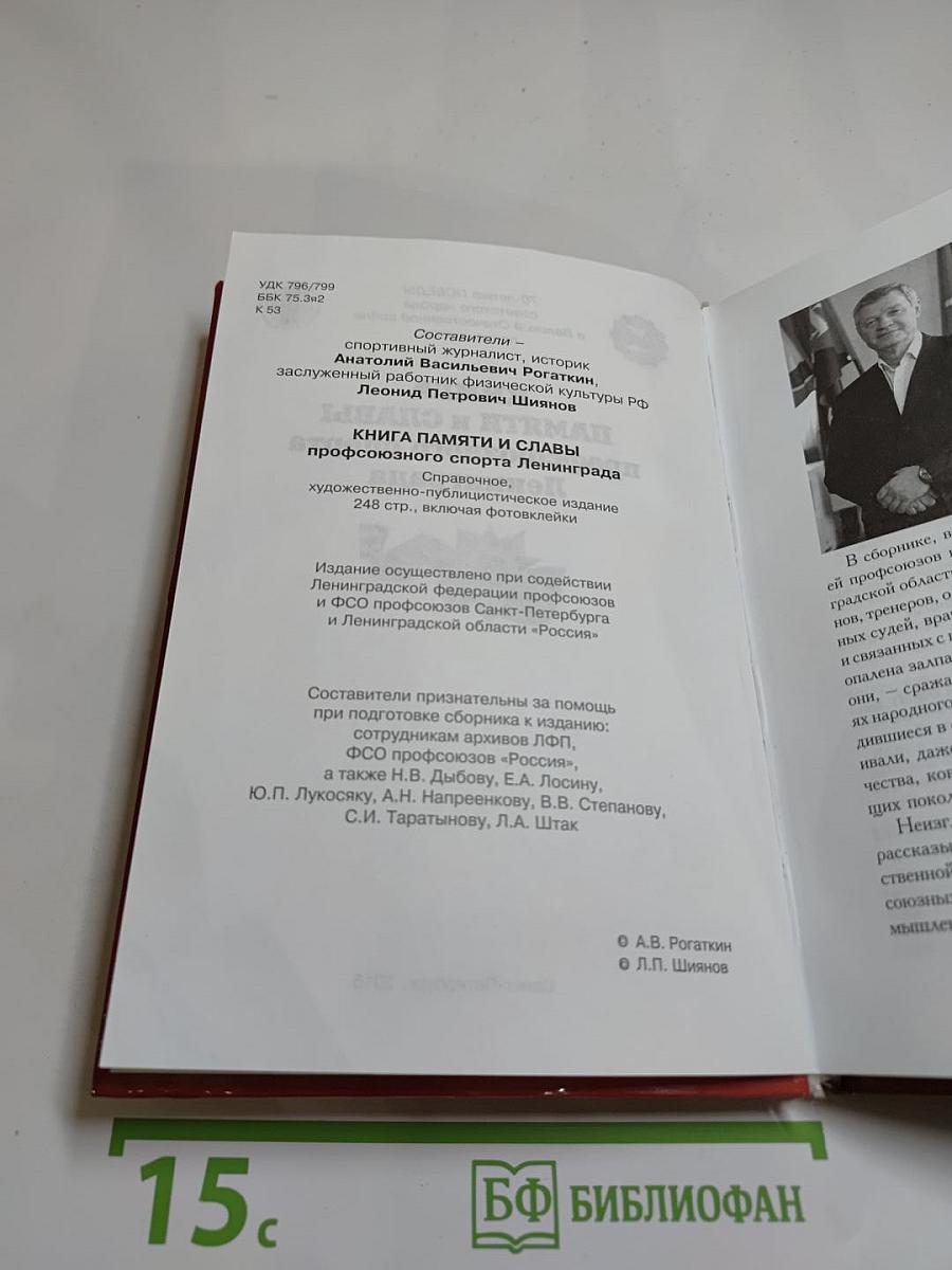 Книга памяти и славы профсоюзного спорта Ленинграда