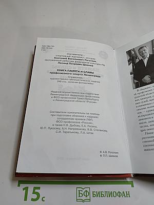 Книга памяти и славы профсоюзного спорта Ленинграда