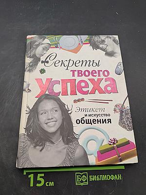 Секреты твоего успеха. Этикет и искусство общения