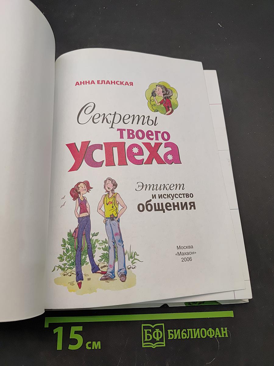 Секреты твоего успеха. Этикет и искусство общения