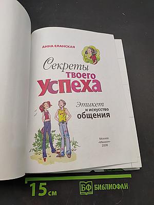 Секреты твоего успеха. Этикет и искусство общения