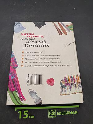 Секреты твоего успеха. Этикет и искусство общения