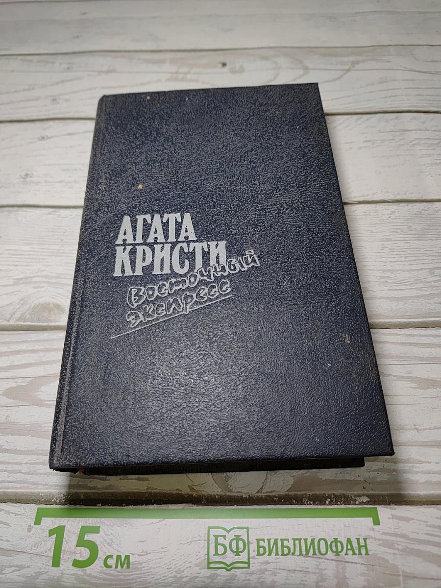 Загадка Эндхауза. Восточный экспресс. Десять негритят. Убийство Роджера Экройда. Романы