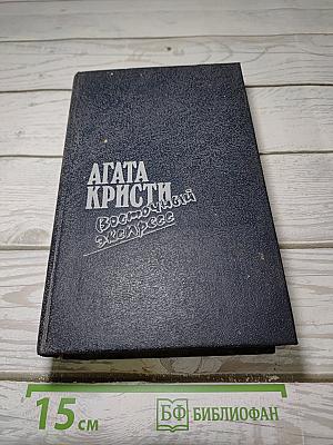 Загадка Эндхауза. Восточный экспресс. Десять негритят. Убийство Роджера Экройда. Романы