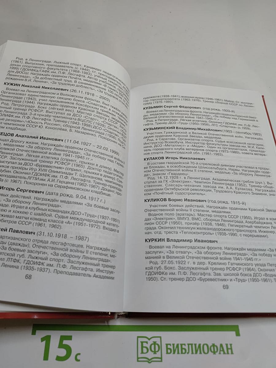 Книга памяти и славы профсоюзного спорта Ленинграда