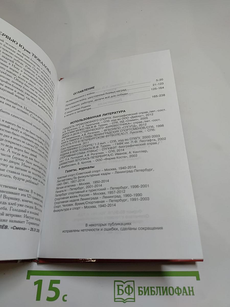 Книга памяти и славы профсоюзного спорта Ленинграда