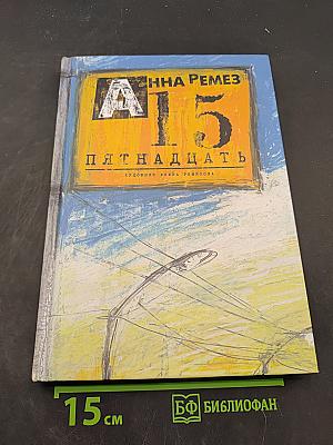 Пятнадцать