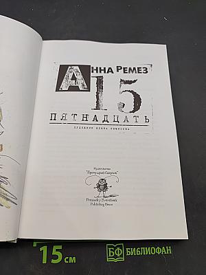 Пятнадцать
