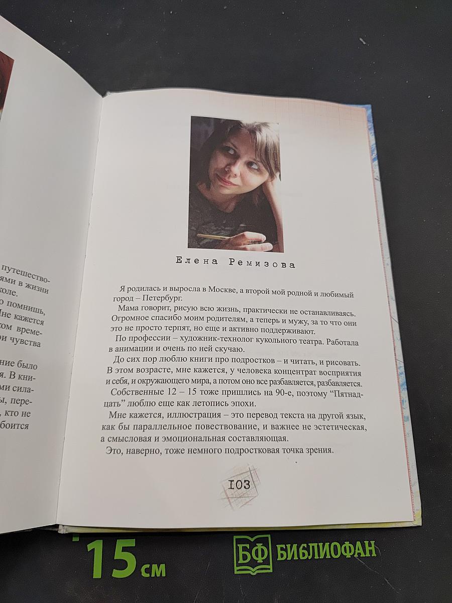 Пятнадцать