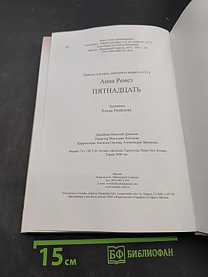 Пятнадцать