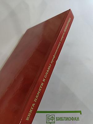 Книга памяти и славы профсоюзного спорта Ленинграда