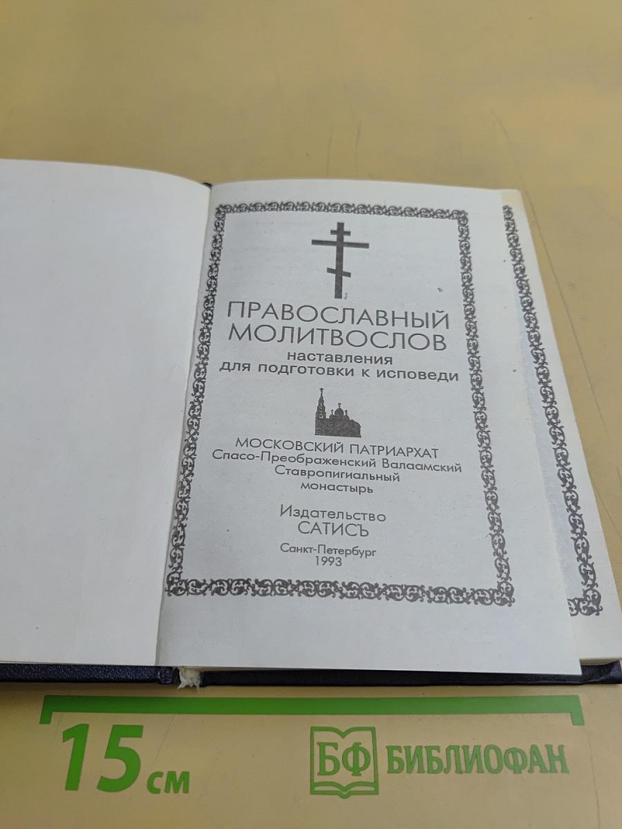 Православный молитвослов. Наставления для подготовки к исповеди