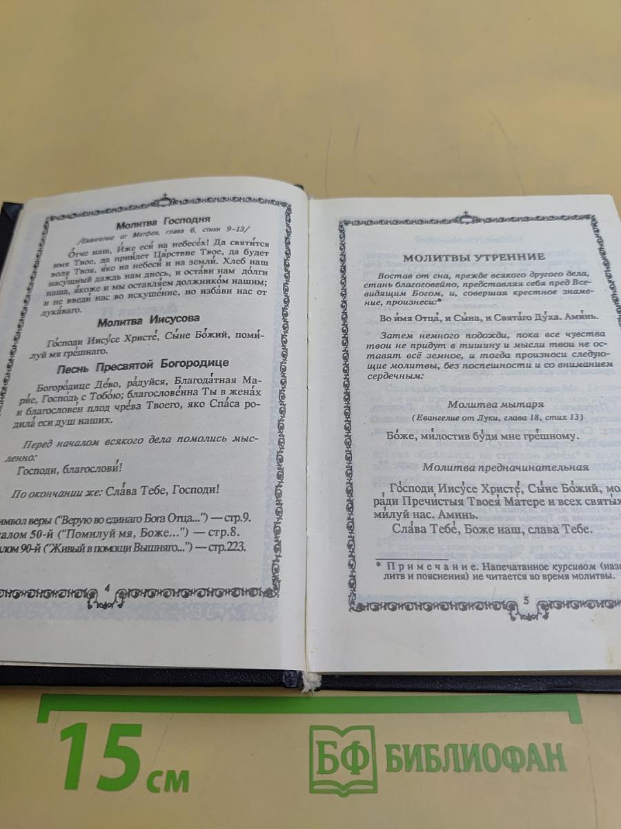Православный молитвослов. Наставления для подготовки к исповеди