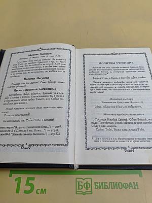 Православный молитвослов. Наставления для подготовки к исповеди