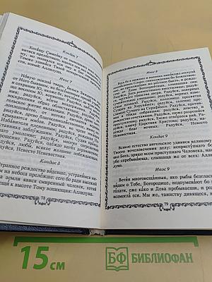 Православный молитвослов. Наставления для подготовки к исповеди