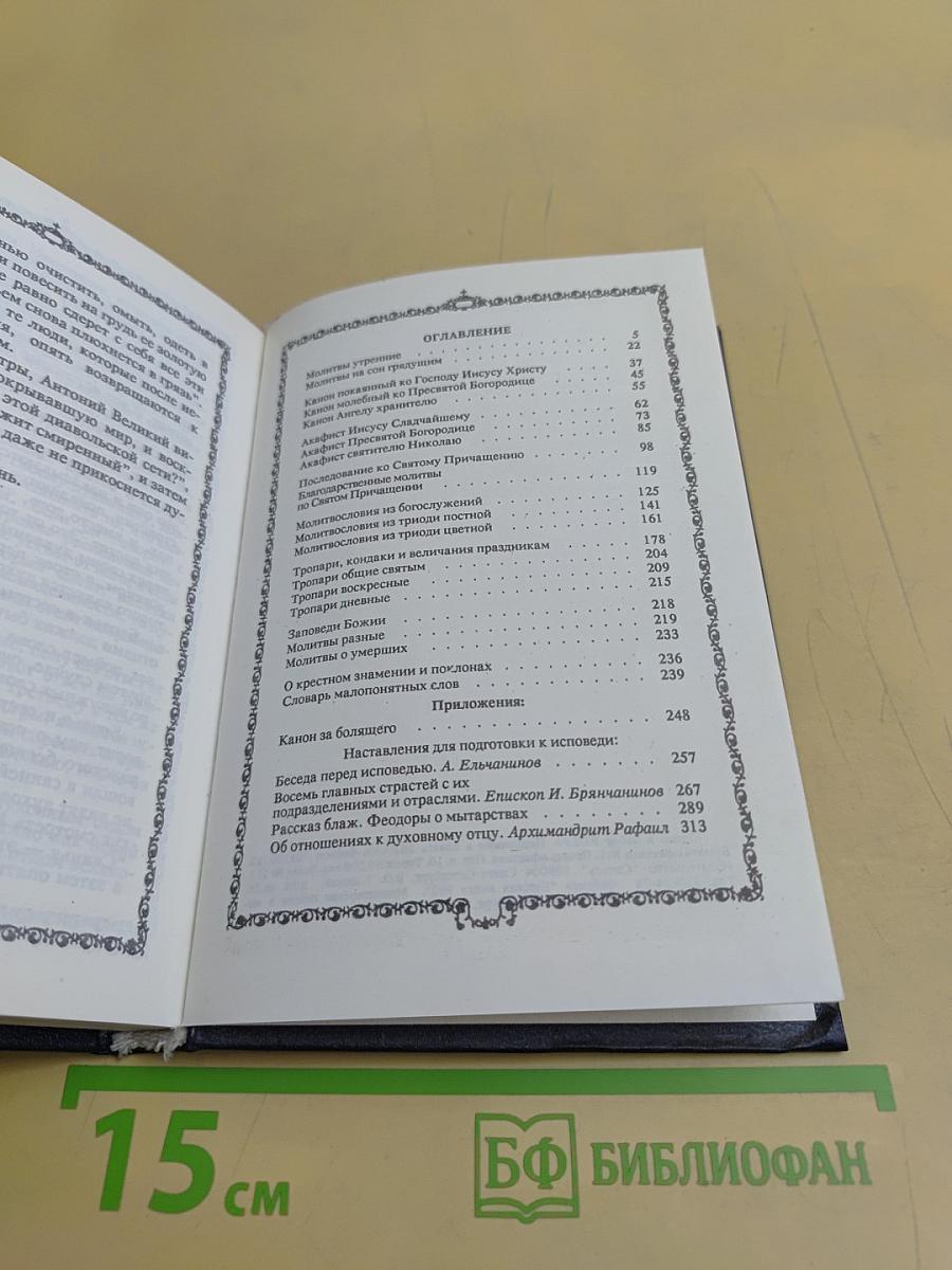 Православный молитвослов. Наставления для подготовки к исповеди