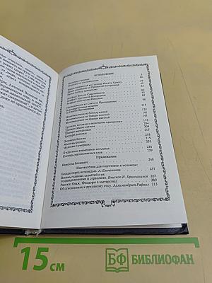 Православный молитвослов. Наставления для подготовки к исповеди