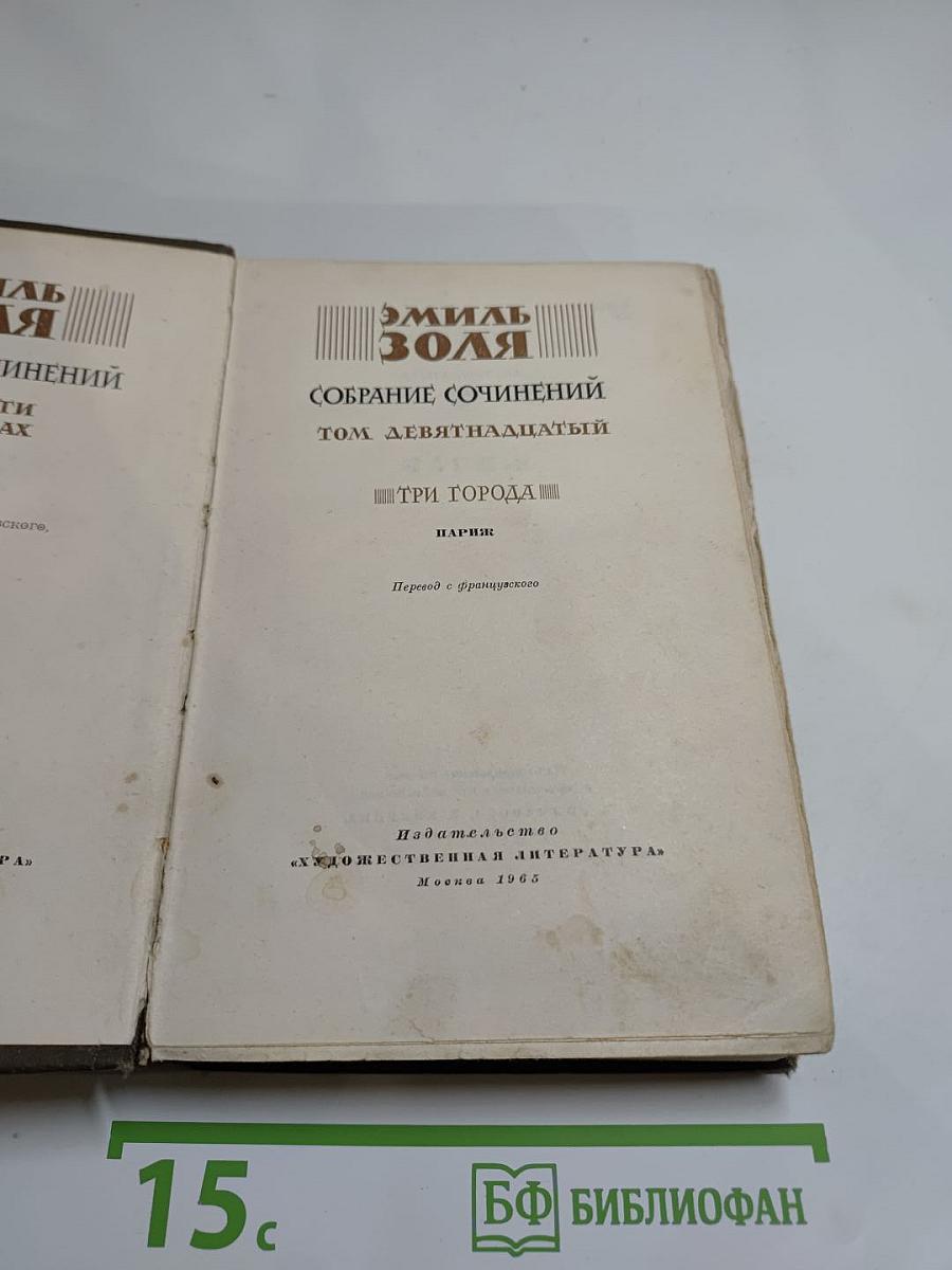 Собрание сочинений. Том девятнадцатый. Три Города. Париж