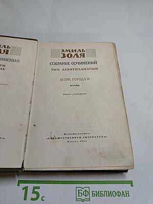 Собрание сочинений. Том девятнадцатый. Три Города. Париж
