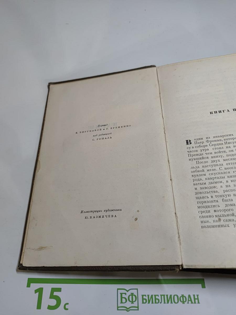 Собрание сочинений. Том девятнадцатый. Три Города. Париж