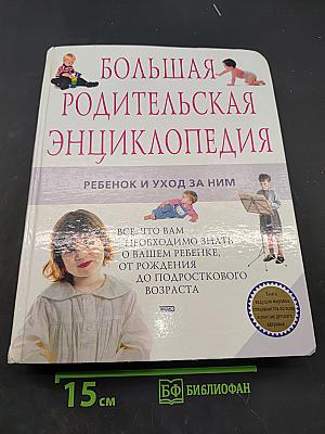 Большая родительская энциклопедия. Ребенок и уход за ним
