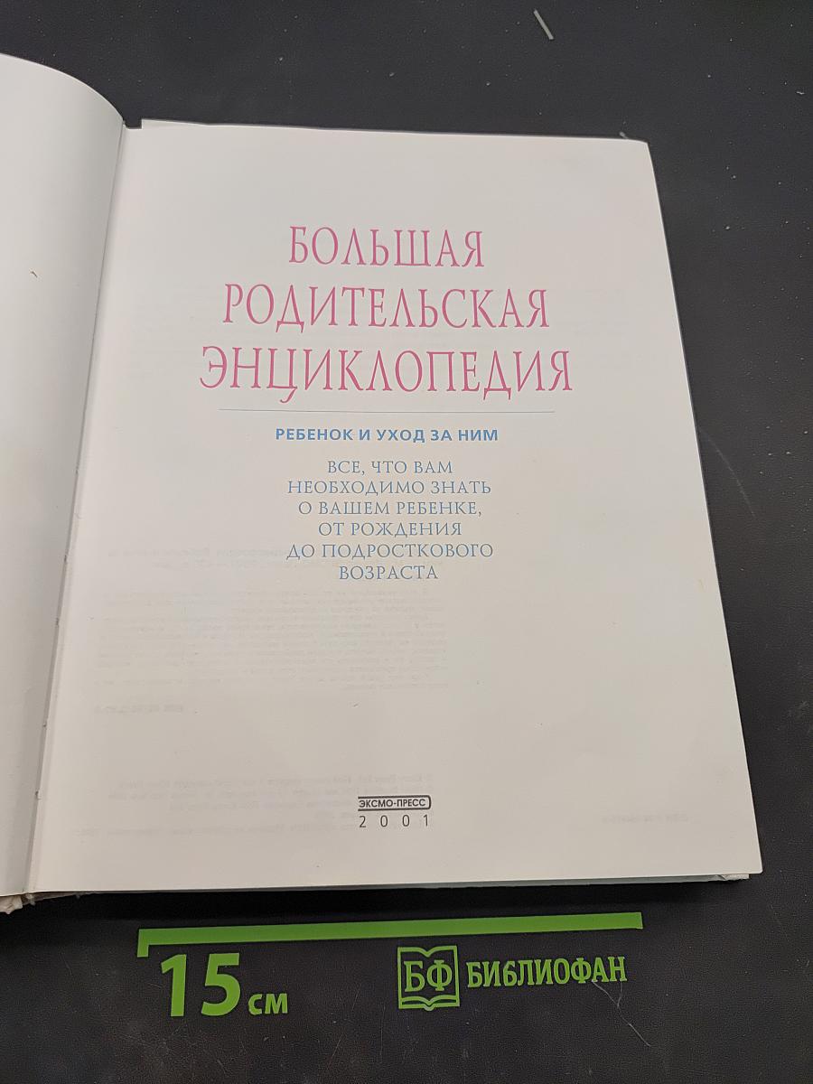 Большая родительская энциклопедия. Ребенок и уход за ним
