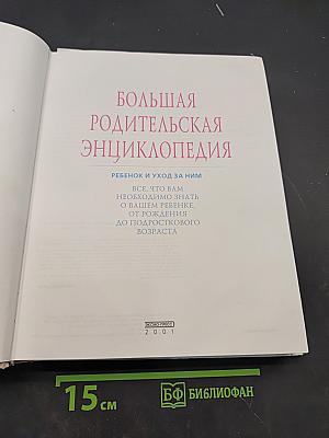 Большая родительская энциклопедия. Ребенок и уход за ним