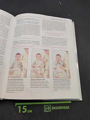 Большая родительская энциклопедия. Ребенок и уход за ним