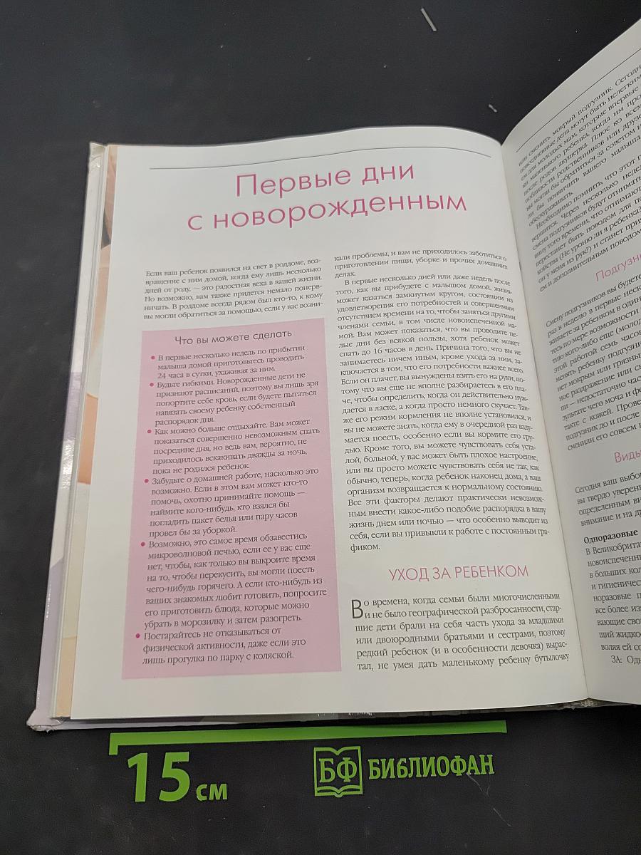 Большая родительская энциклопедия. Ребенок и уход за ним