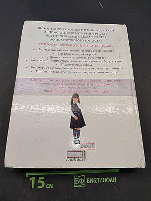Большая родительская энциклопедия. Ребенок и уход за ним