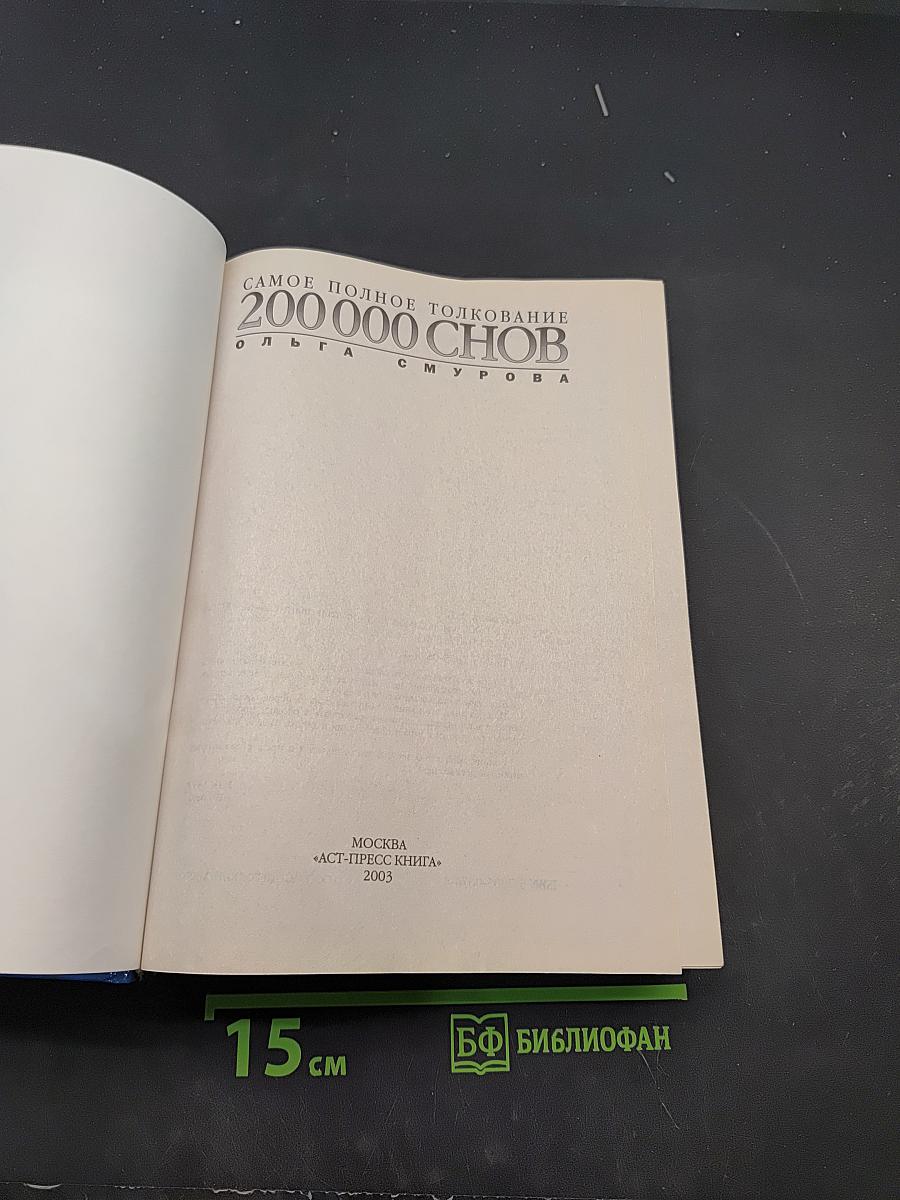 Самое полное толкование 200 000 снов