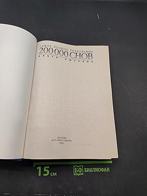 Самое полное толкование 200 000 снов