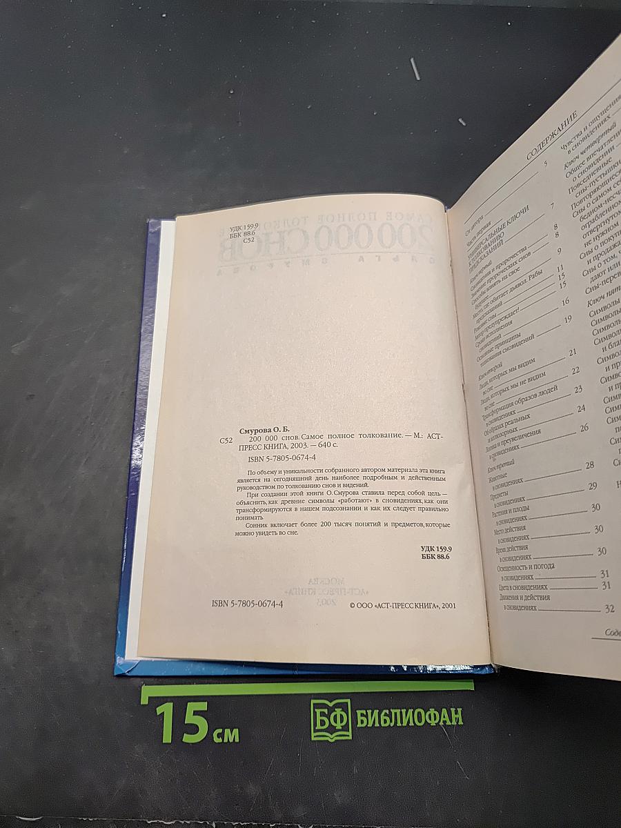 Самое полное толкование 200 000 снов
