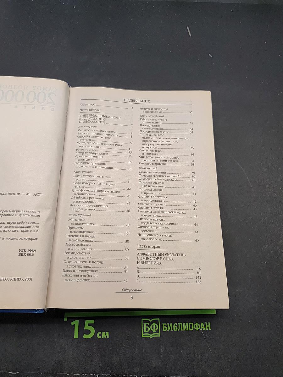 Самое полное толкование 200 000 снов