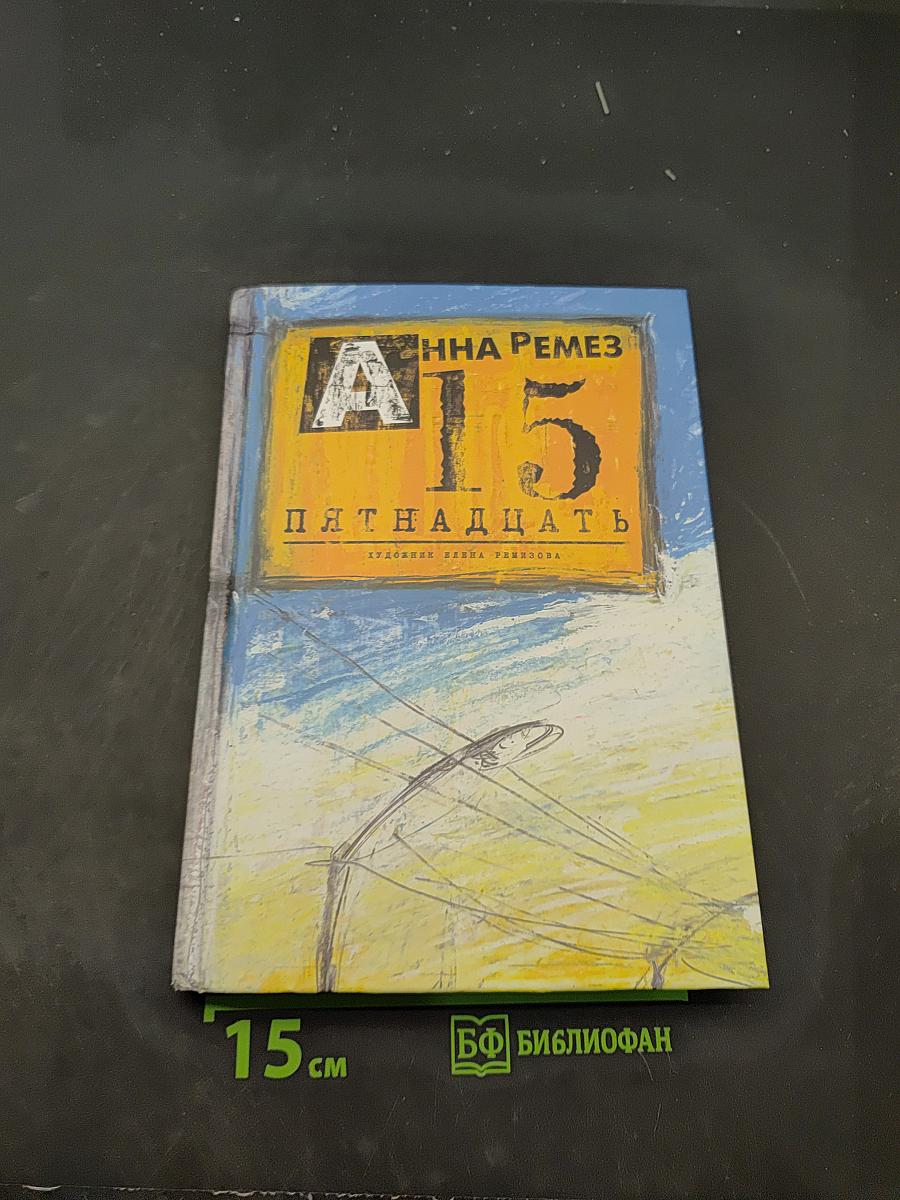 Пятнадцать
