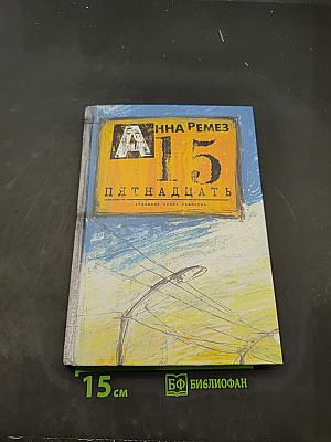 Пятнадцать