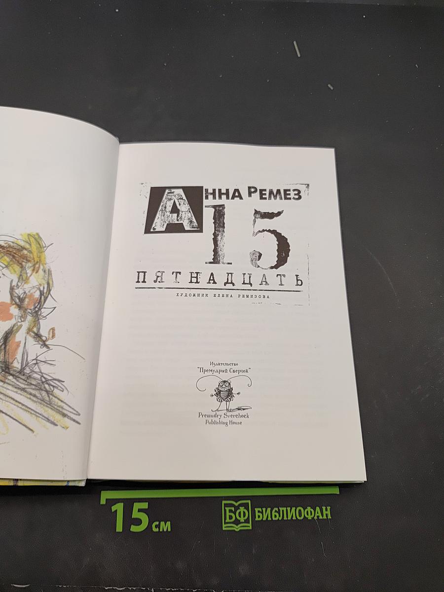 Пятнадцать