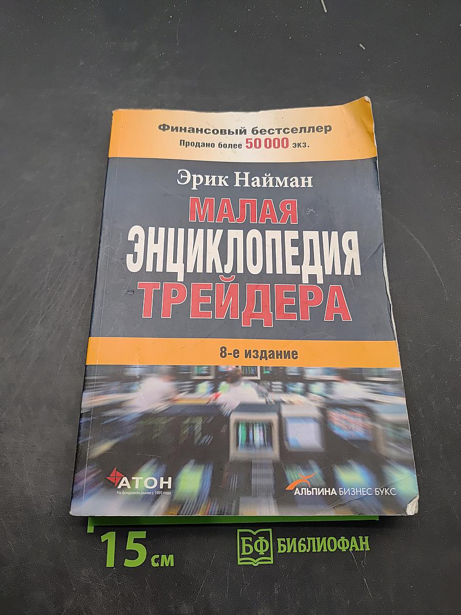 Малая энциклопедия трейдера