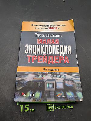 Малая энциклопедия трейдера