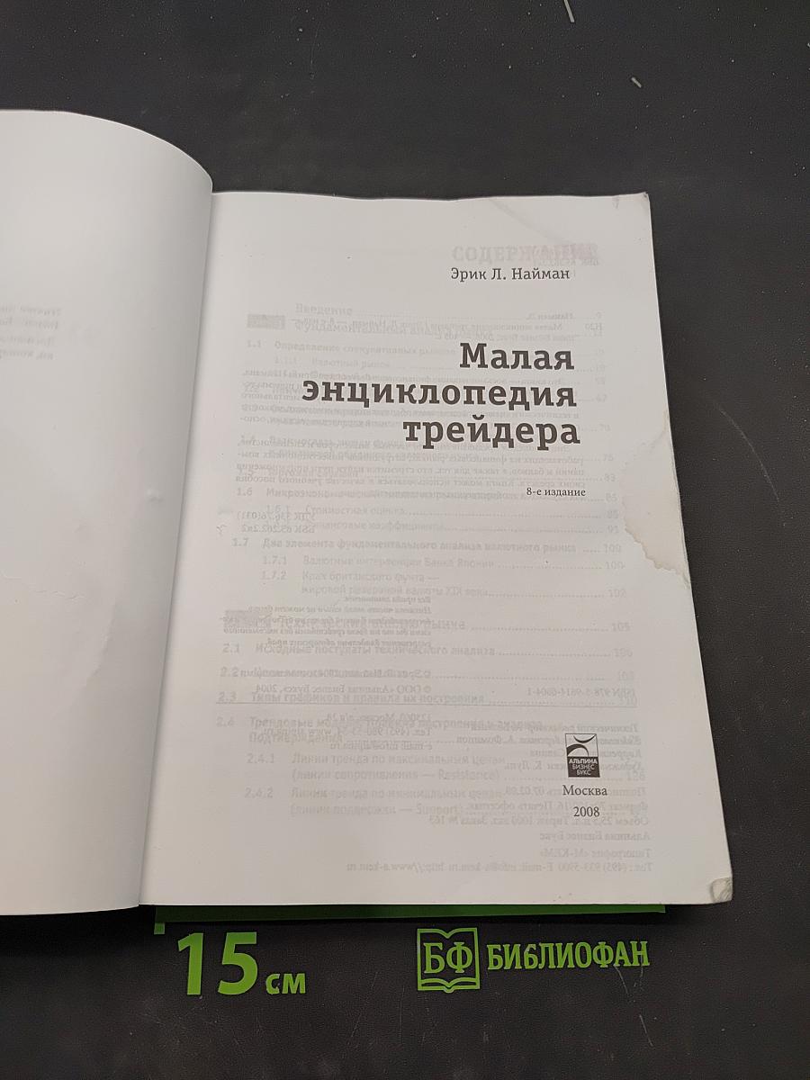 Малая энциклопедия трейдера