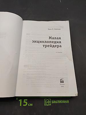 Малая энциклопедия трейдера