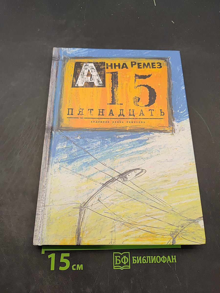 Пятнадцать