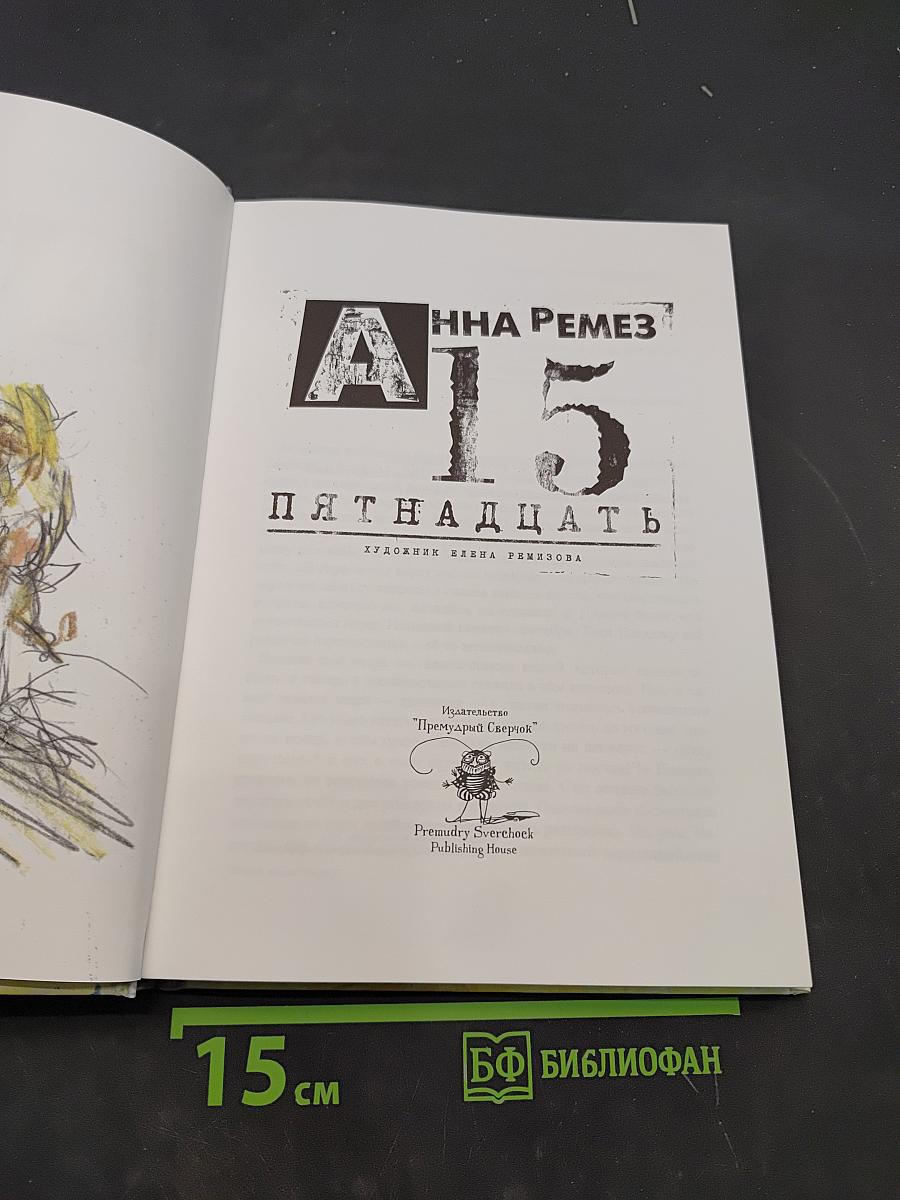 Пятнадцать