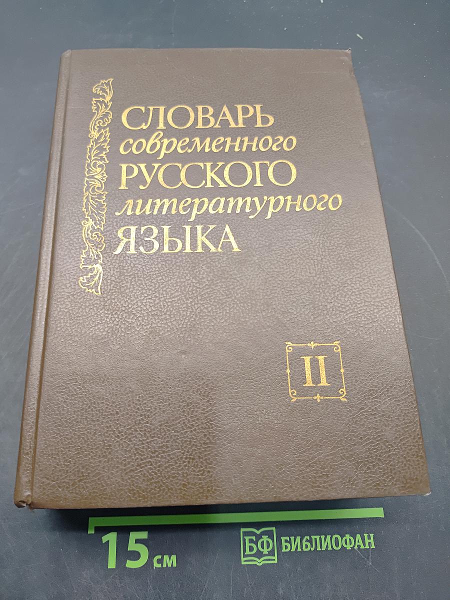 Словарь современного русского литературного языка. Том II