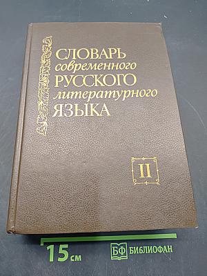Словарь современного русского литературного языка. Том II