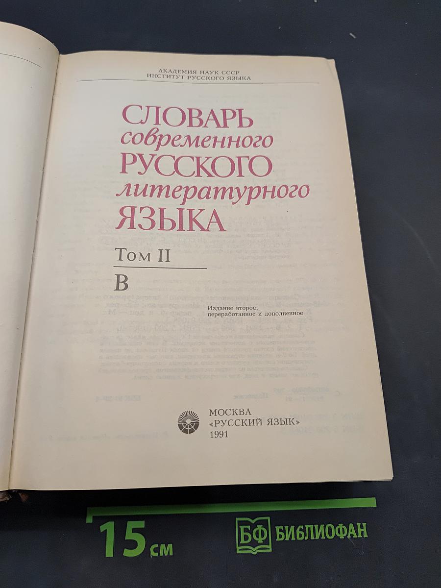 Словарь современного русского литературного языка. Том II